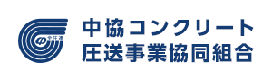 中協コンクリート圧送事業協同組合
