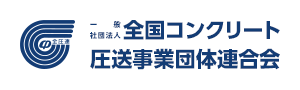 一般社団法人全国コンクリート圧送事業団体連合会